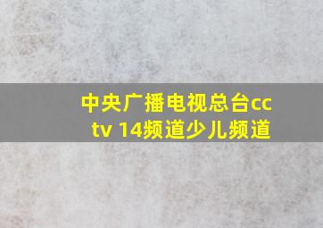 中央广播电视总台cctv 14频道少儿频道